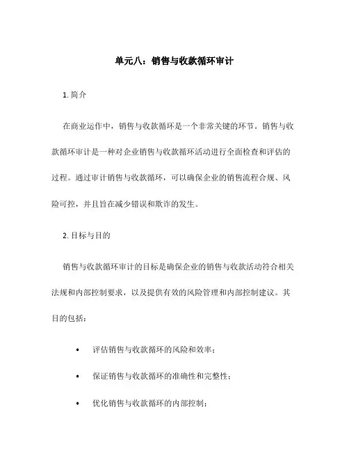 单元八销售与收款循环审计