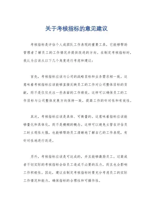 关于考核指标的意见建议