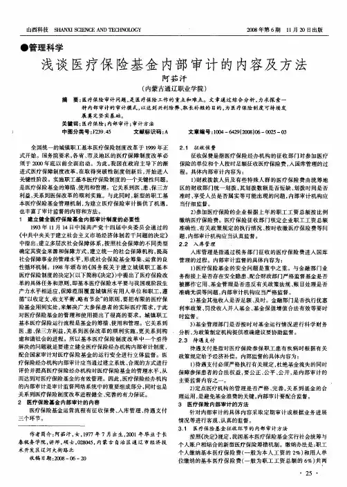浅谈医疗保险基金内部审计的内容及方法
