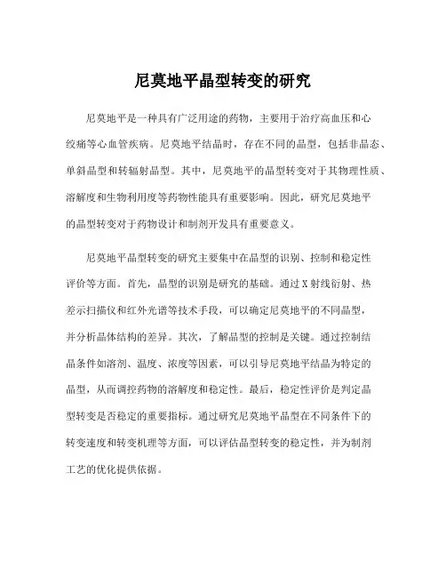 尼莫地平晶型转变的研究