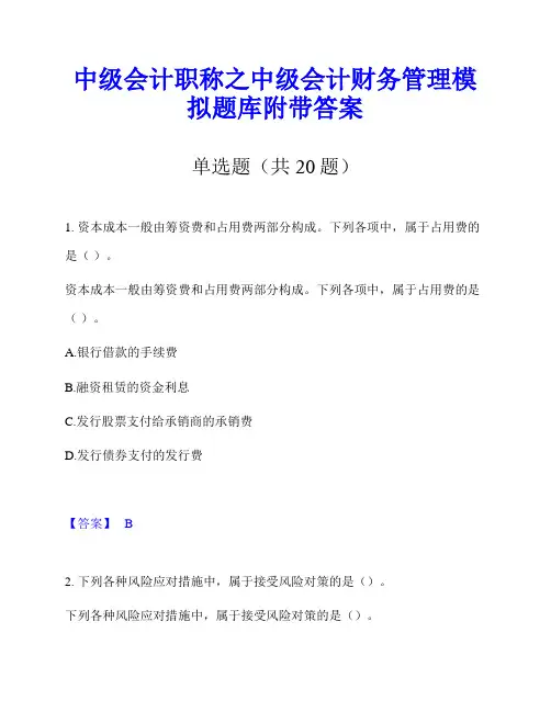 中级会计职称之中级会计财务管理模拟题库附带答案