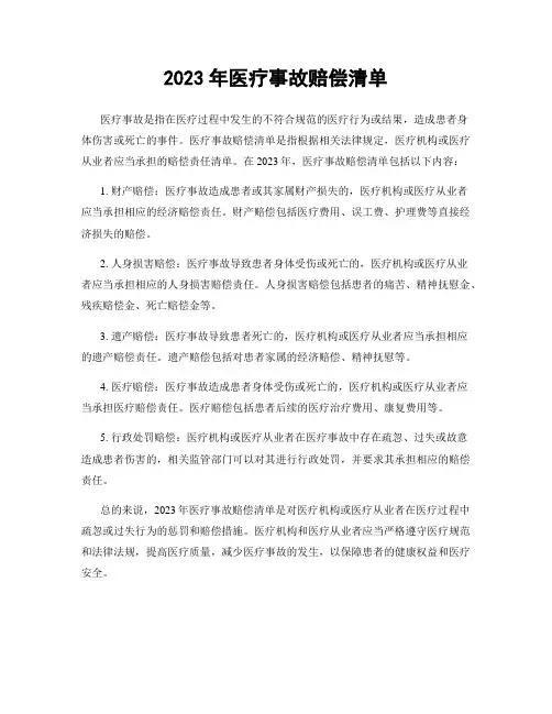 2023年医疗事故赔偿清单