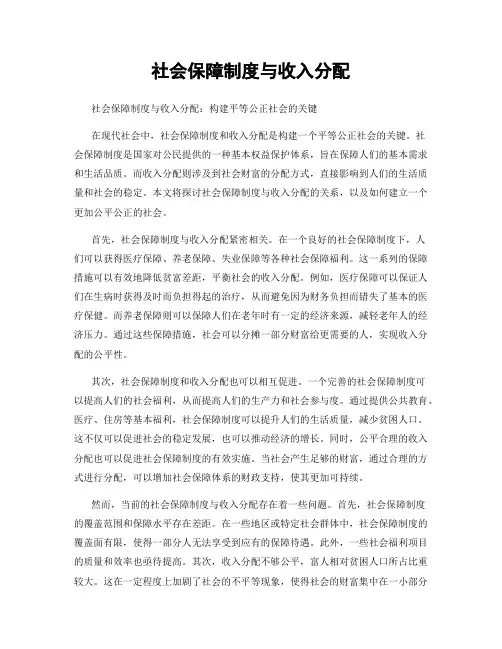 社会保障制度与收入分配