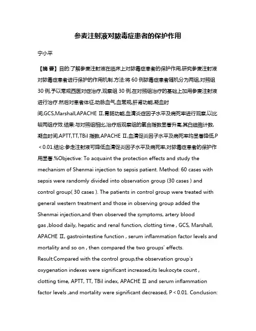 参麦注射液对脓毒症患者的保护作用