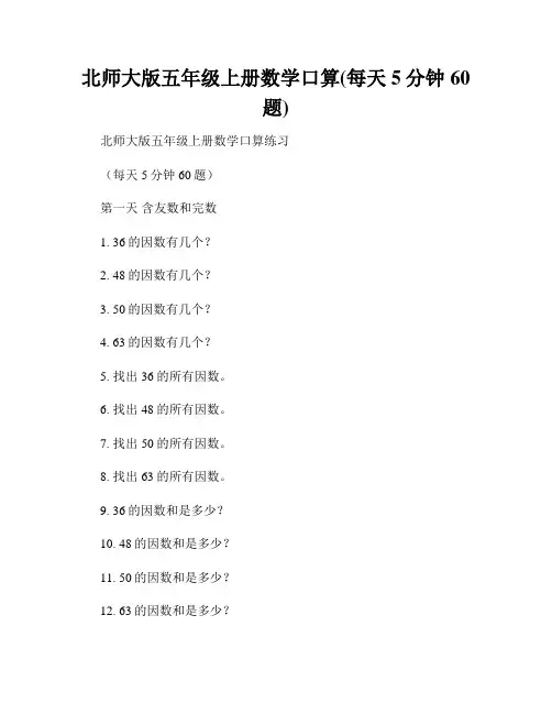 北师大版五年级上册数学口算(每天5分钟60题)
