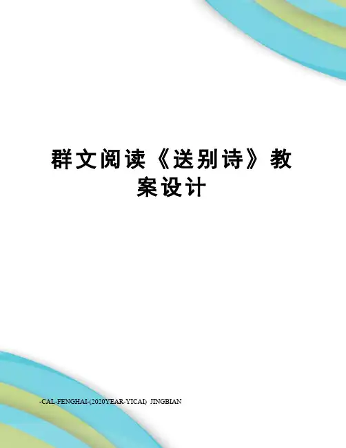 群文阅读《送别诗》教案设计
