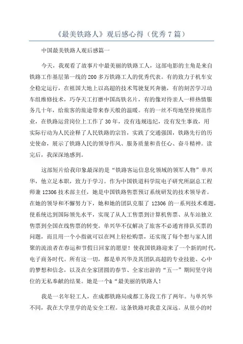 《最美铁路人》观后感心得(优秀7篇)
