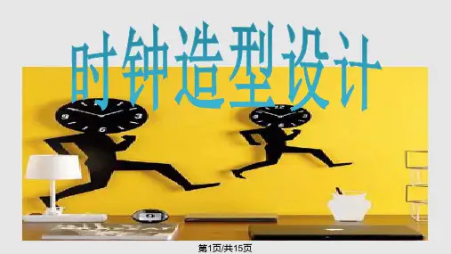 四年级下册美术时钟造型设计PPT课件