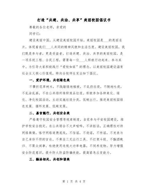 打造“共建、共治、共享”美丽校园倡议书（2篇）