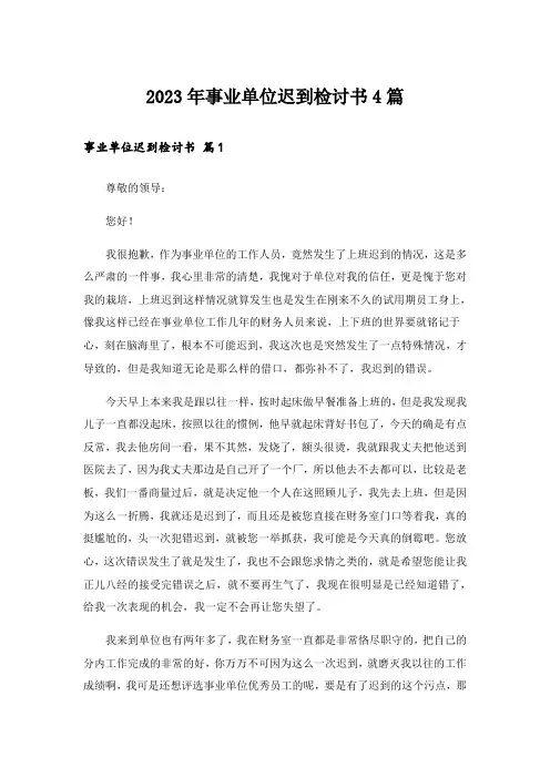 2023年事业单位迟到检讨书4篇