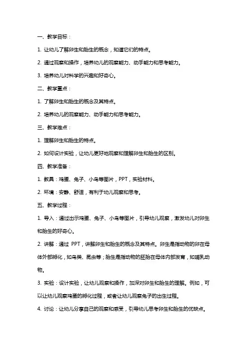 2024年幼儿园科学教案《卵生、胎生》含反思