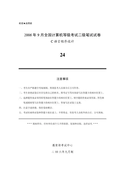 2006年9月全国计算机等级考试二级C语言真题及答案