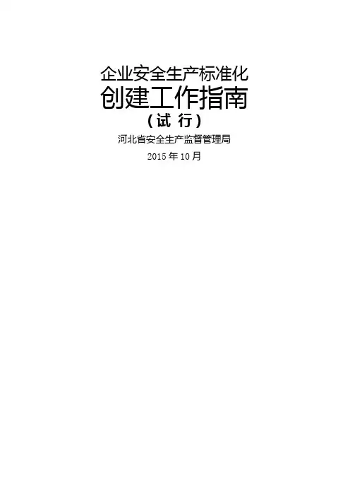 企业安全生产标准化创建工作指南