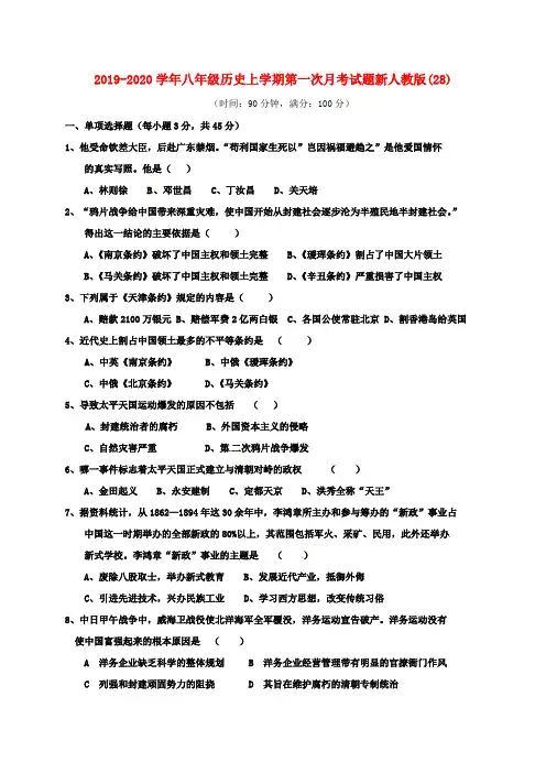 2019-2020学年八年级历史上学期第一次月考试题新人教版(28).doc