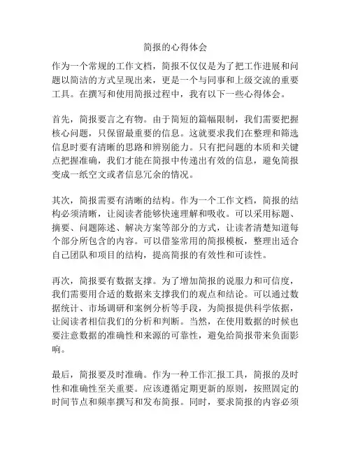 简报的心得体会