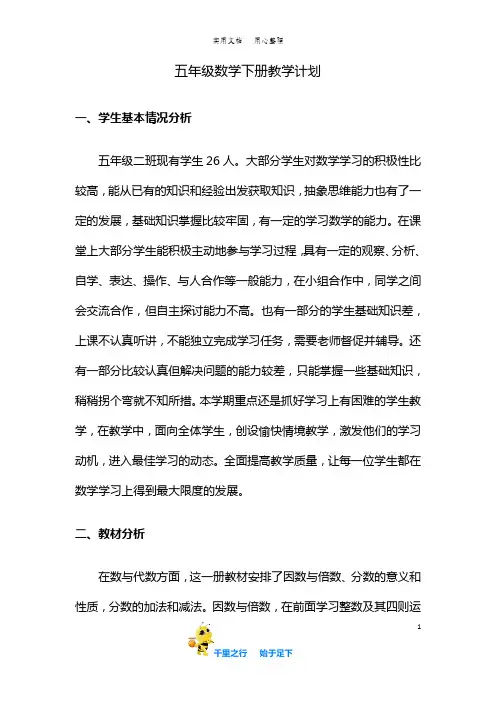 部编五年级数学下册教学计划(含进度表)