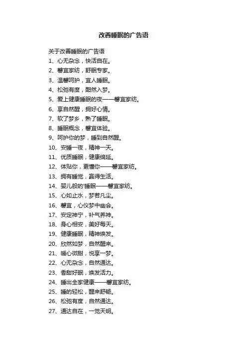 改善睡眠的广告语