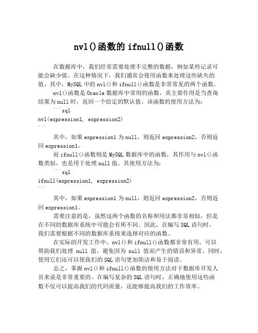 nvl()函数的ifnull()函数