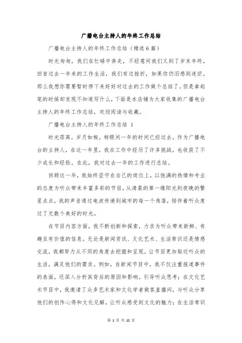 广播电台主持人的年终工作总结