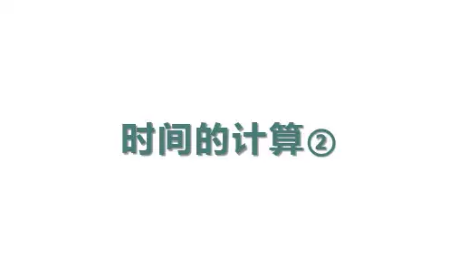 时间的计算(课件)五年级上册数学沪教版