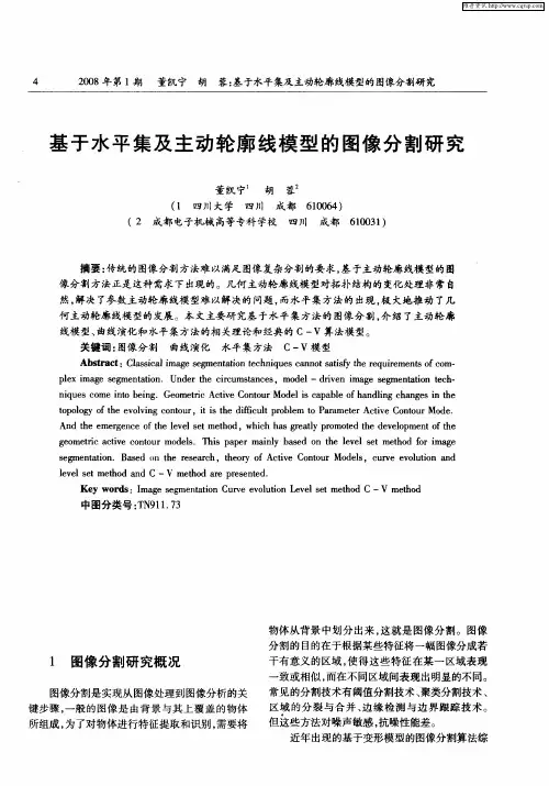 基于水平集及主动轮廓线模型的图像分割研究