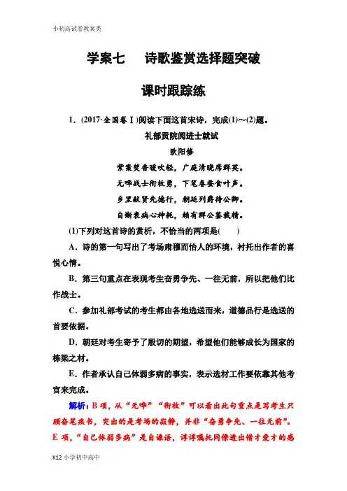 【配套K12】2019版高考总复习语文文档：第二部分 专题二 古代诗歌鉴赏 学案七课时跟踪练