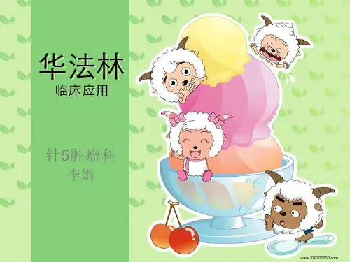 华法林 临床应用