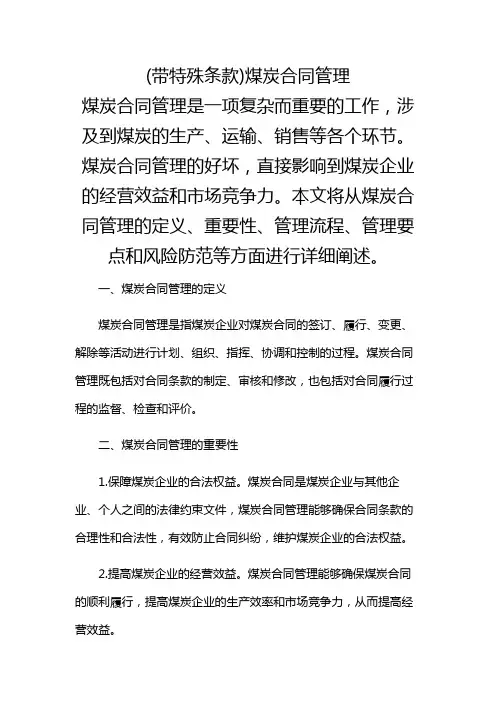(带特殊条款)煤炭合同管理