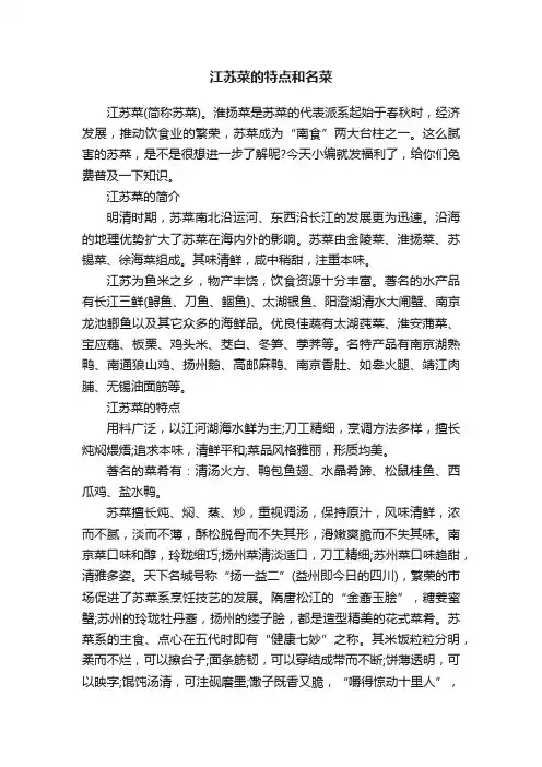 江苏菜的特点和名菜