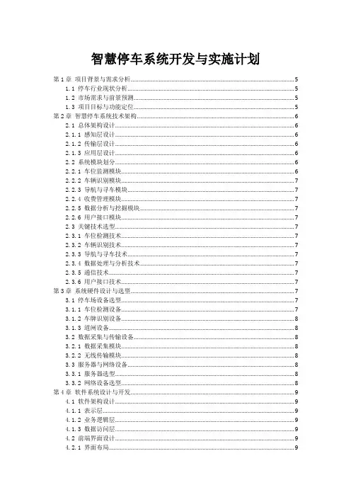 智慧停车系统开发与实施计划