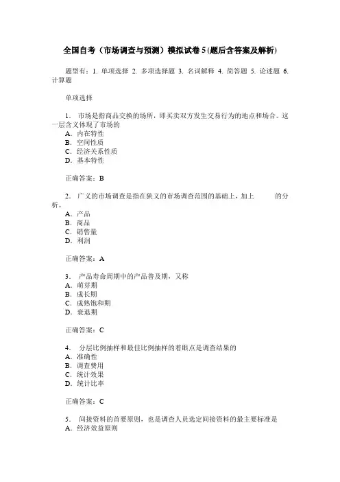 全国自考(市场调查与预测)模拟试卷5(题后含答案及解析)