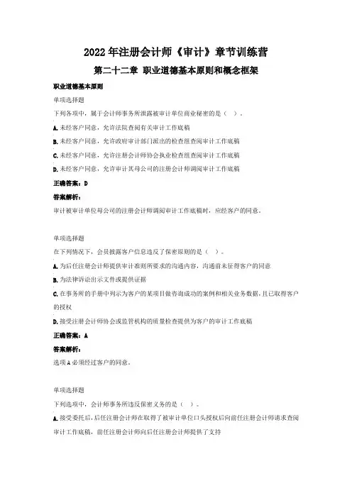 2022年注册会计师《审计》章节训练营(第二十二章 职业道德基本原则和概念框架)