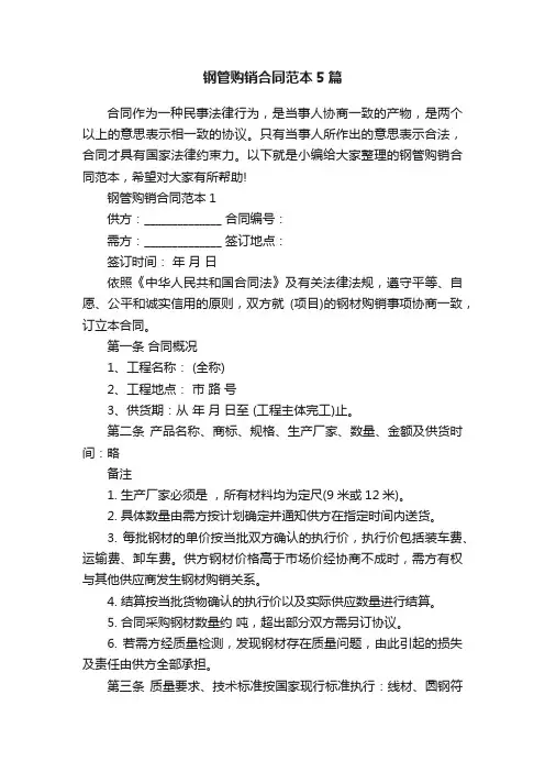 钢管购销合同范本5篇