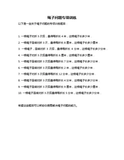绳子问题专项训练