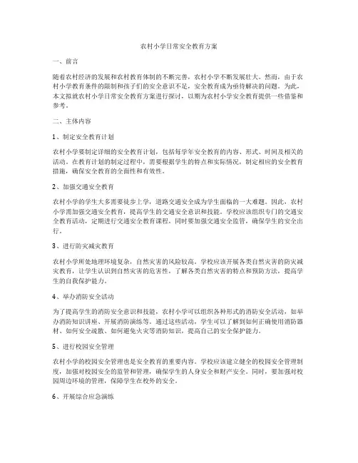农村小学日常安全教育方案