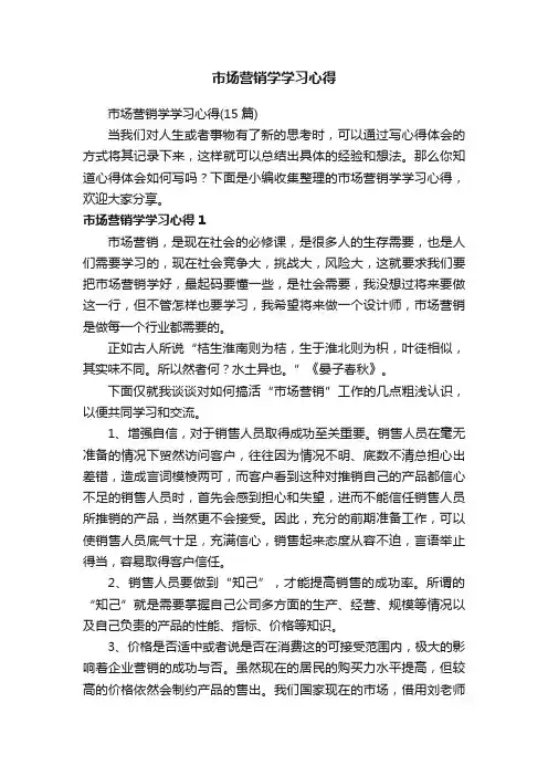 市场营销学学习心得（15篇）
