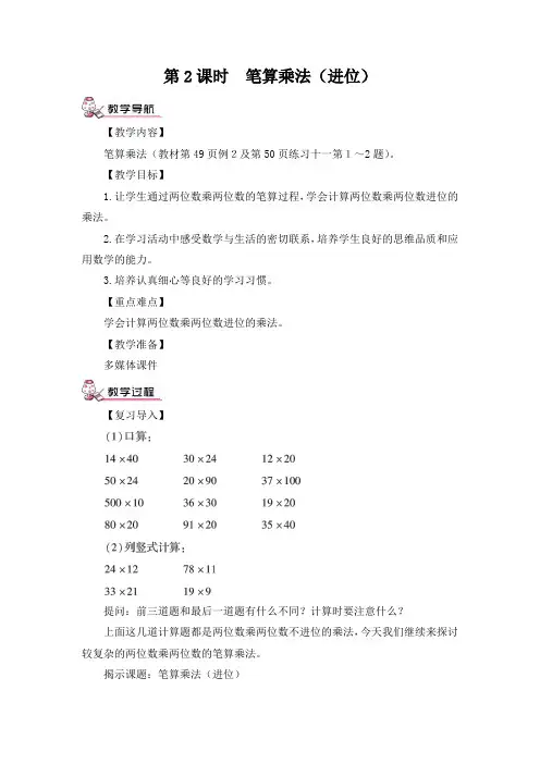 第2课时 小学三年级数学两位数乘两位数笔算乘法(进位)(教案)