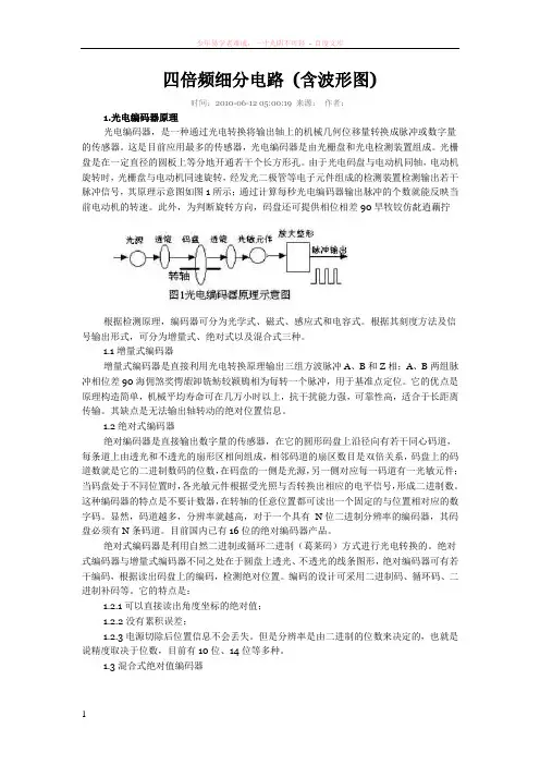 编码器四倍频细分电路(含波形图)