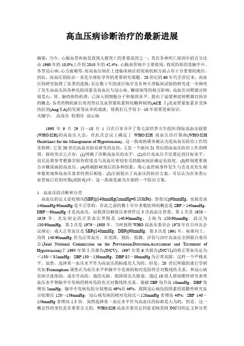 高血压病诊断治疗的最新进展