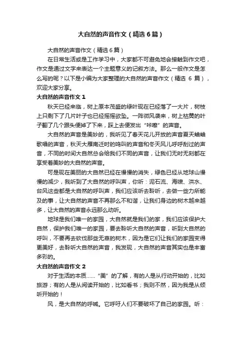 大自然的声音作文（精选6篇）