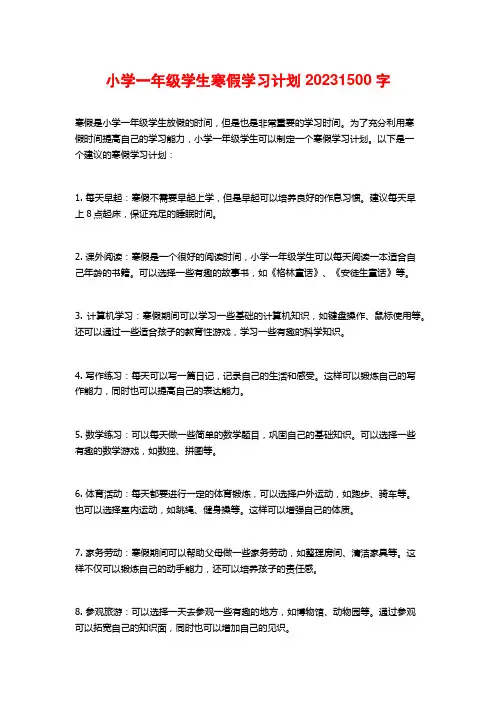 小学一年级学生寒假学习计划20232