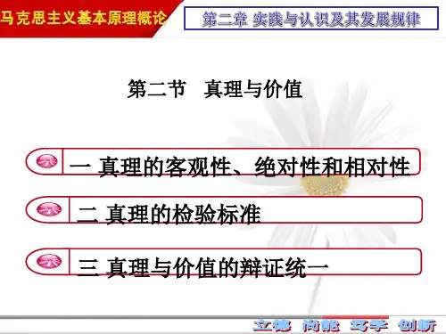 2018版 马原 第二章 第二节  真理与价值