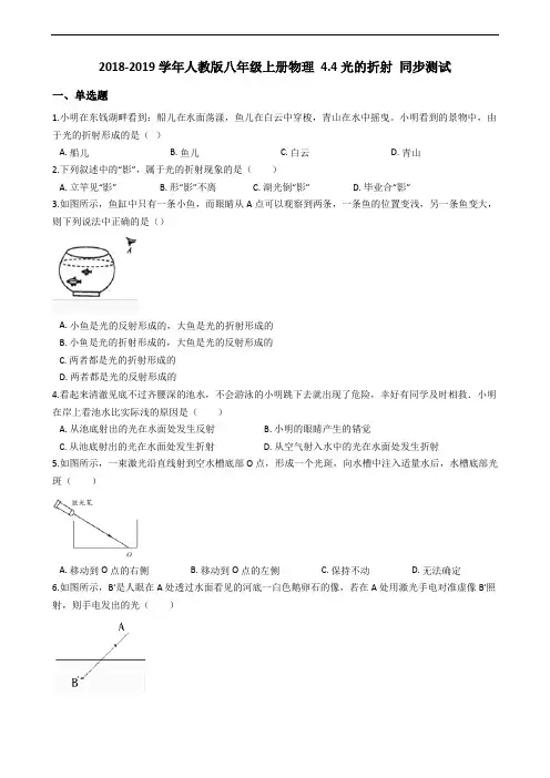 人教版八年级上册物理 4.4光的折射 同步测试