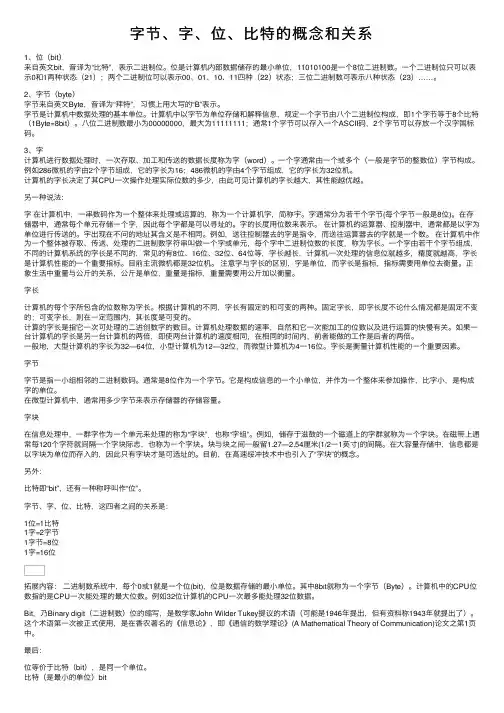 字节、字、位、比特的概念和关系