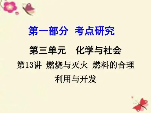 (重庆专版)2016年中考化学 第一部分 考点研究 第13讲 燃烧与灭火 燃料的合理利用与开发课件