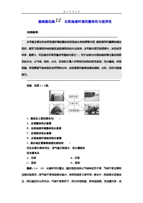 2019届高考地理一轮复习  自然地理基础强化练12 自然地理环境的整体性与差异性