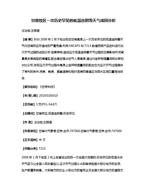 甘南牧区一次历史罕见的低温连阴雪天气成因分析