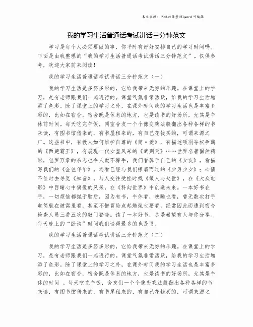 我的学习生活普通话考试讲话三分钟范文.doc