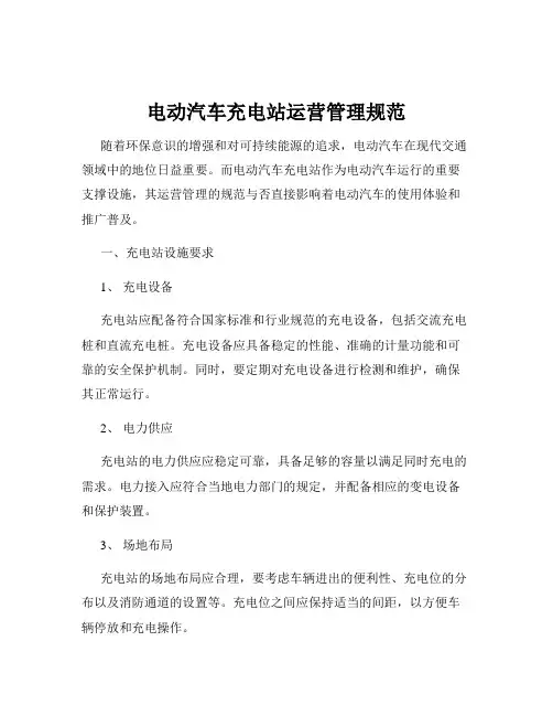 电动汽车充电站运营管理规范