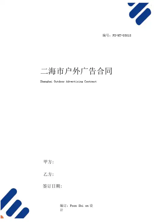 上海市户外广告合同范本